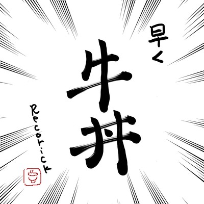 早く牛丼のジャケット写真