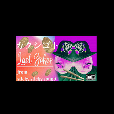 カクシゴトのジャケット写真