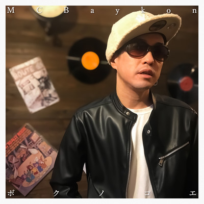 ボクノコエのジャケット写真