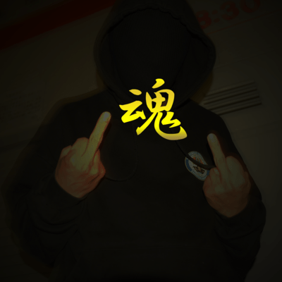 魂のジャケット写真