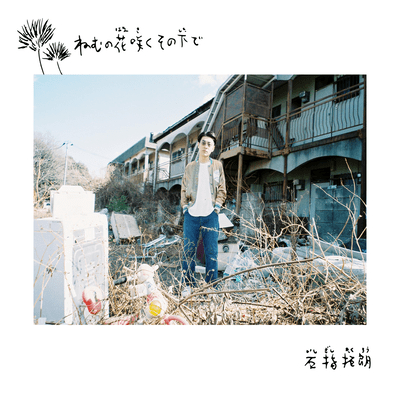 nemunohanasakusonoshitade Front Cover