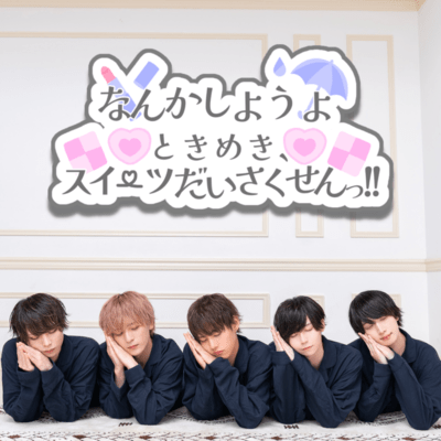 nannkashiyouyo/tokimeki, sweets daisakusen Front Cover