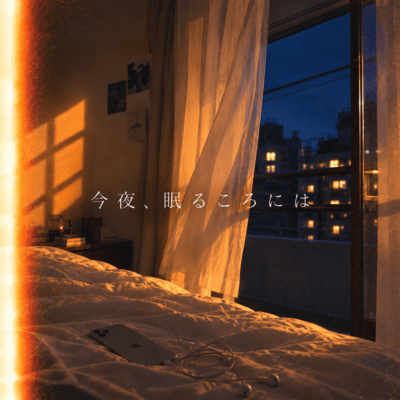 今夜、眠るころにはのジャケット写真