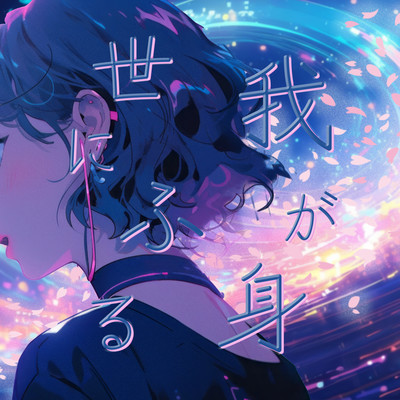 WAGAMIYONIFURU Front Cover