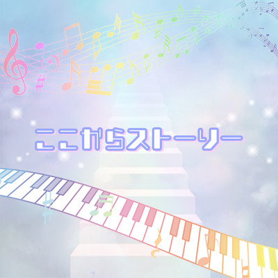 ここからストーリーのジャケット写真