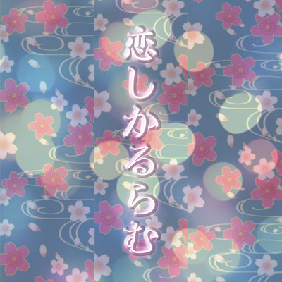 KOISHIKARURAMU Front Cover