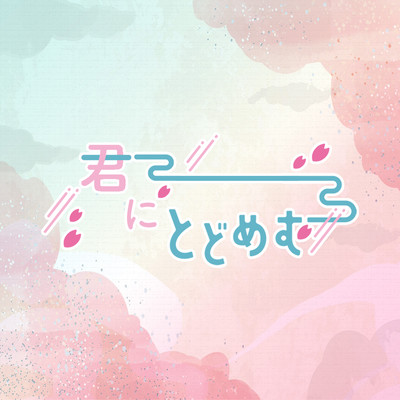 KIMINITODOMEMU Front Cover