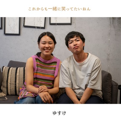 これからも一緒に笑ってたいねんのジャケット写真