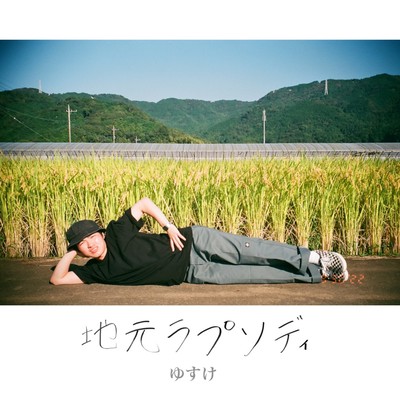 地元ラプソディのジャケット写真