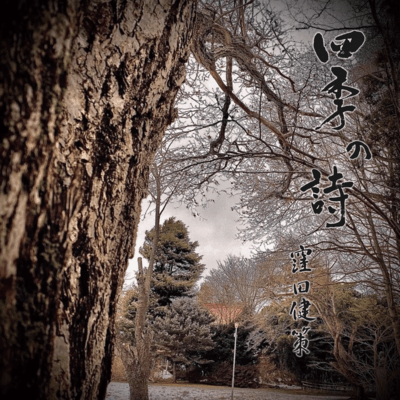 四季の詩のジャケット写真