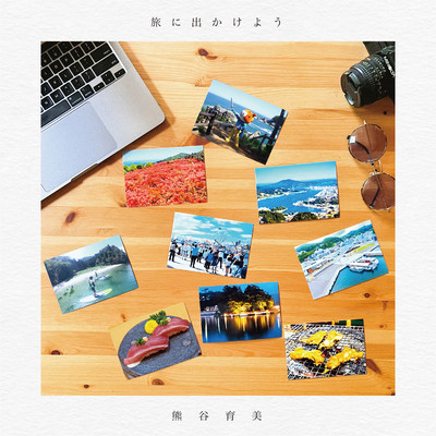 旅に出かけようのジャケット写真