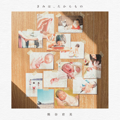 きみは、たからもののジャケット写真