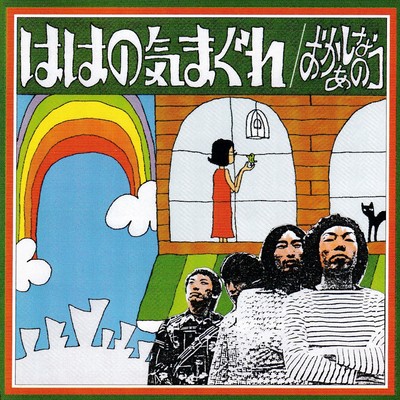 おかしなあのコのジャケット写真