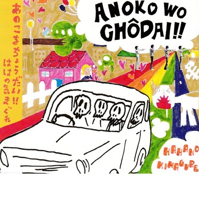 あのこをちょうだい!!のジャケット写真