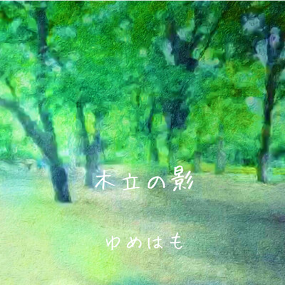 木立の影のジャケット写真