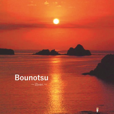 Bounotsu (~Tomari ver.~) Front Cover