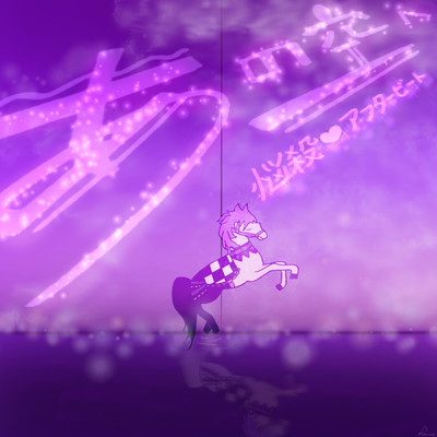 あの空へのジャケット写真