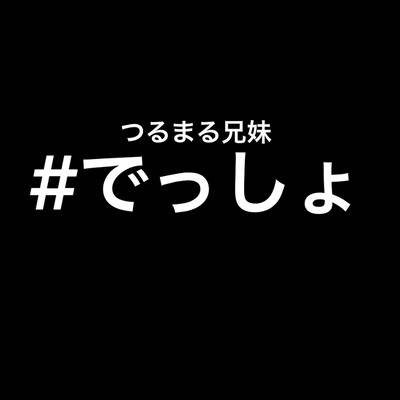 #でっしょのジャケット写真