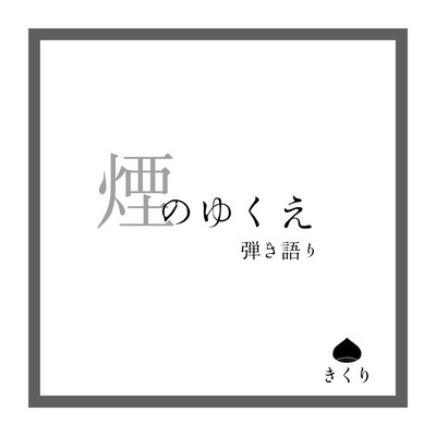 Kemuri No Yukue (Acoustic) Front Cover