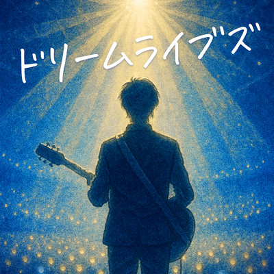 ドリームライブズのジャケット写真