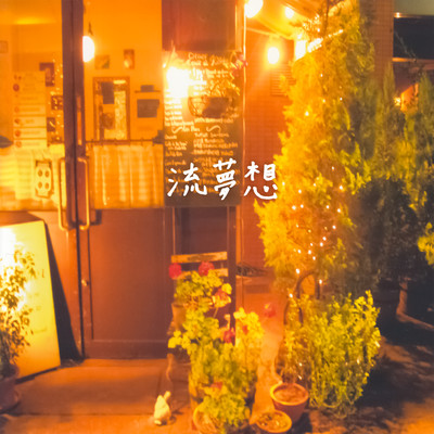 Nagaremuso Front Cover