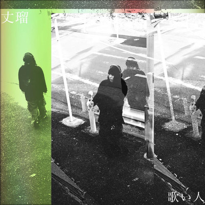 歌い人のジャケット写真