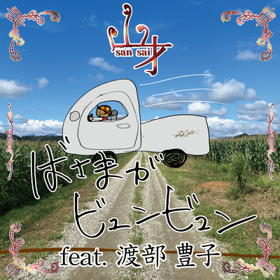 Basama Ga Byunbyun (feat. Watabe Toyoko) Front Cover