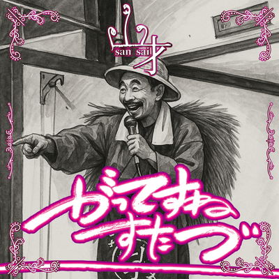 GATTESUNESUTAZU Front Cover