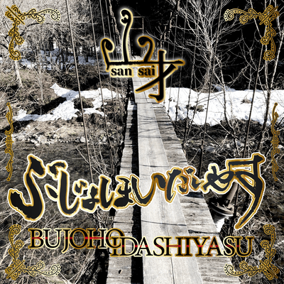BUJOHO IDASHIYASU Front Cover