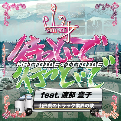 待っといで行っといで (feat. 渡部豊子)のジャケット写真