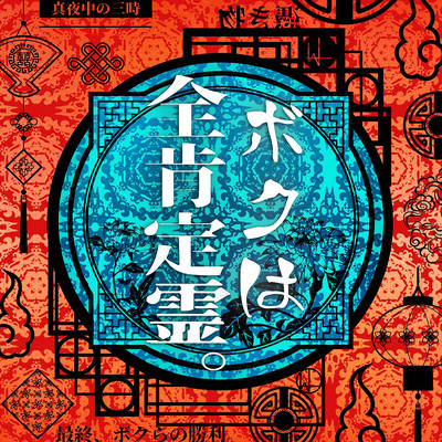 Boku ha zenkouteiryo. Front Cover
