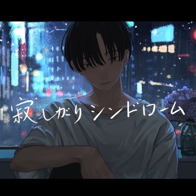 Loneliness syndrome Front Cover