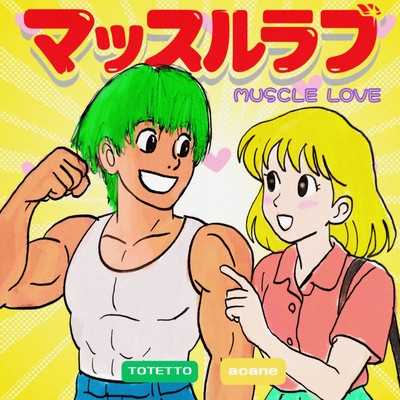 マッスルラブ (feat. acane)のジャケット写真
