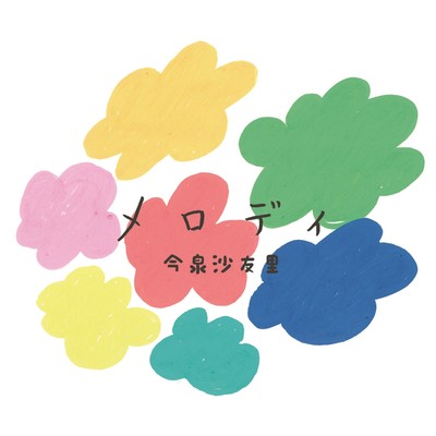 メロディのジャケット写真
