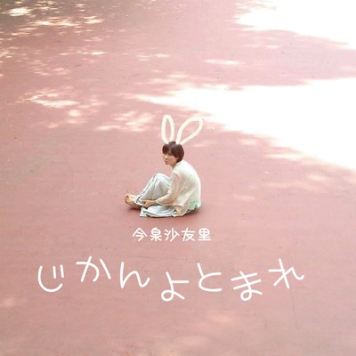 じかんよとまれのジャケット写真