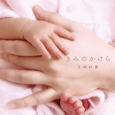 きみのかけらのジャケット写真