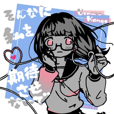 そんなに私を期待させないでのジャケット写真