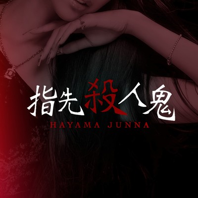 yubisaki satsujinnki Front Cover