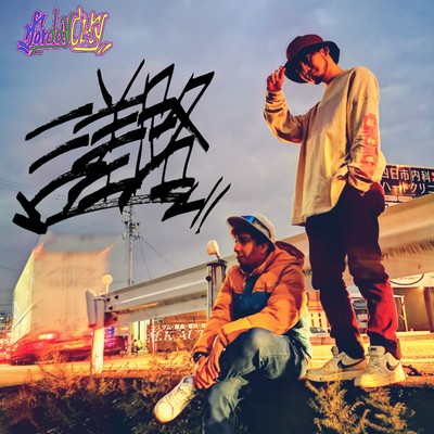 三差路のジャケット写真