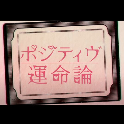 ポジティヴ運命論 (feat. 初音ミク & GUMI)のジャケット写真