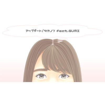アップデート (feat. GUMI)のジャケット写真