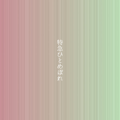 特急ひとめぼれ (feat. GUMI)のジャケット写真