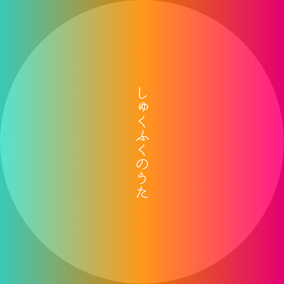 Shukufuku no uta (feat. GUMI) Front Cover