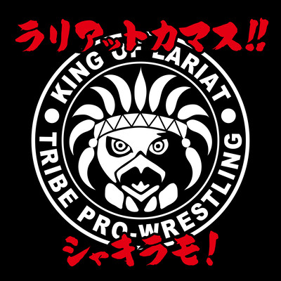 ラリアットカマス!!のジャケット写真