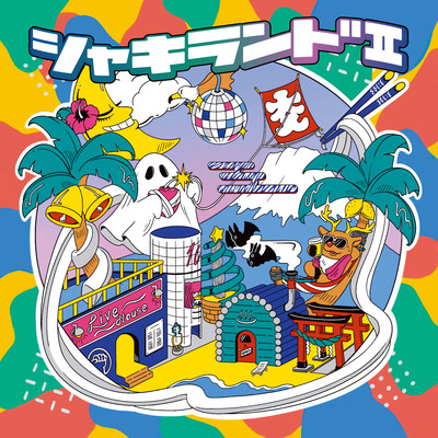 シャキランドⅡのジャケット写真