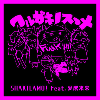 ワルガキノスゝメ (feat. 愛成来来)のジャケット写真