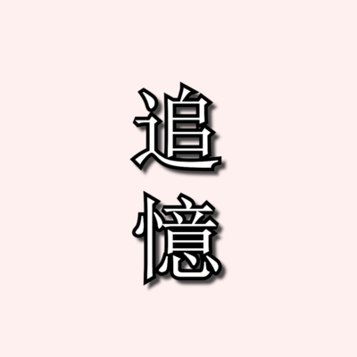 追憶のジャケット写真