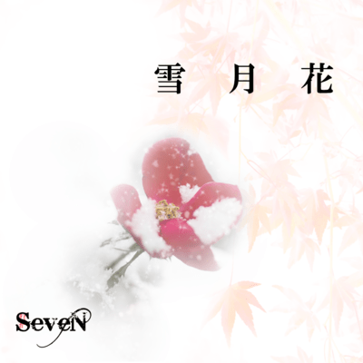 雪月花のジャケット写真