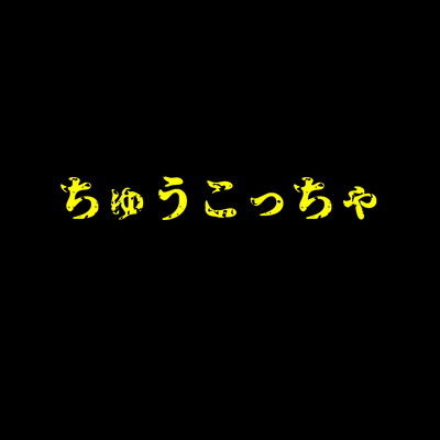 ちゅうこっちゃのジャケット写真