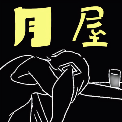 月屋 (feat. 初音ミク)のジャケット写真